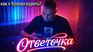 ОТВЕТОЧКА | Как я бросил курить | Читаю ваши комментарии