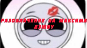 |Разоблачение на Максима Дзюбу|Он г*й