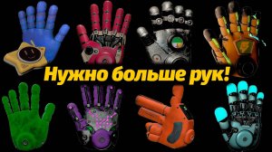 Анонсировали новые руки, какие из них реальные? Poppy Playtime 5 фан от TheDracerGx, Buggy Huggy RU