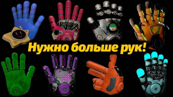 Анонсировали новые руки, какие из них реальные? Poppy Playtime 5 фан от TheDracerGx, Buggy Huggy RU