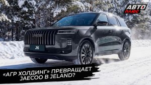 «АГР Холдинг» превращает Jaecoo в Jeland? 📺 Новости с колёс №3621