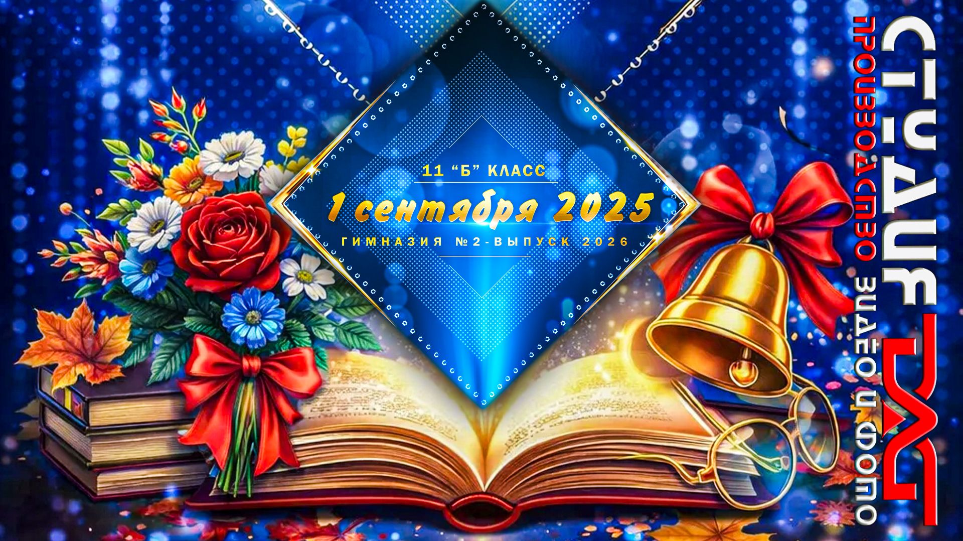 1 сентября 2025 - 11"Б" класс смотреть онлайн