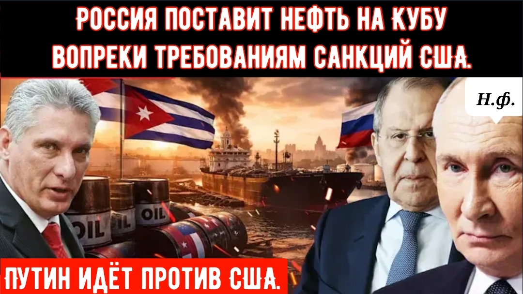 Россия обвиняет США в «удушении» Кубы и отправляет на остров экстренную партию нефти. смотреть онлайн