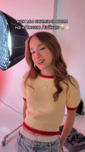 смотрите клип «Лопаю Лайки»🫧