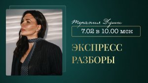 Экспресс разборы| 7.02.26