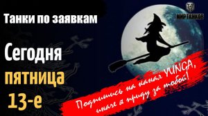 Пятница 13: Выполняем ЛБЗ 3.0 на технике 10 уровня | Мир Танков