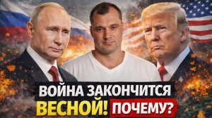 Война закончится весной! Почему?