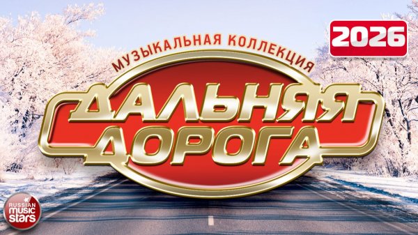 ДАЛЬНЯЯ ДОРОГА ⍟ МУЗЫКАЛЬНАЯ КОЛЛЕКЦИЯ ХИТОВ ⍟ ВОЗЬМИ С СОБОЙ В ДОРОГУ ⍟ 2026