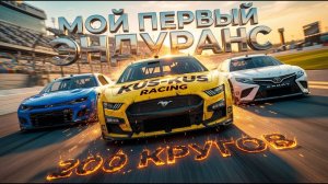 ОВАЛЬНАЯ ДРАМА! 200 КРУГОВ ДАЙТОНЫ В 22-00