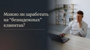 2,2 млн банкротов = ваш рынок. Как брокеру заработать на отказниках