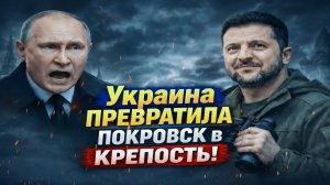 Украина Превратила Покровск В Крепость Путин В Ярости Зеленский Уверенно Эксклюзив