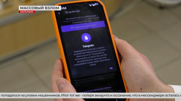 Когалым под прицелом мошенников: атаки через Telegram