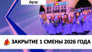 ЗАКРЫТИЕ 1 СМЕНЫ 2026 ГОДА