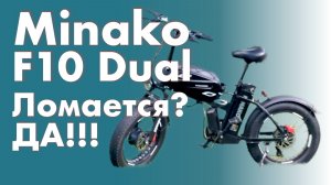 Ломается ли Minako F10 Dual? (Спойлер - ДА!)