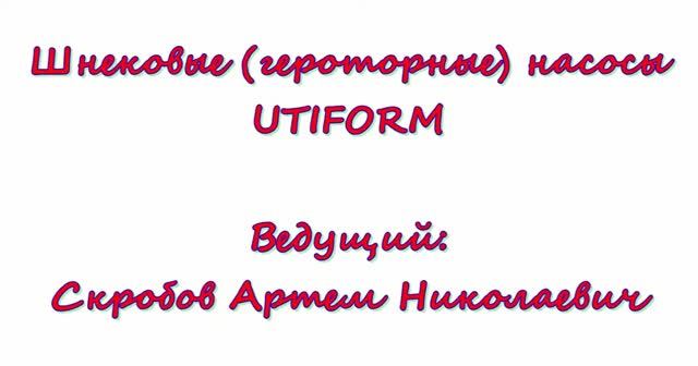 Вебинар: "Шнековые насосы UTIFORM"