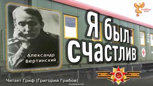 Я был счастлив. Александр Вертинский