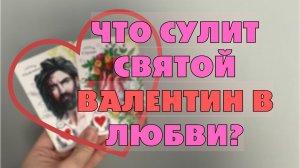 💖💘 ЧТО СВЯТОЙ ВАЛЕНТИН СУЛИТ В ЛЮБВИ ОДИНОКИМ💌💞 БУДУТ ЛИ НОВЫЕ ЗНАКОМСТВА❓