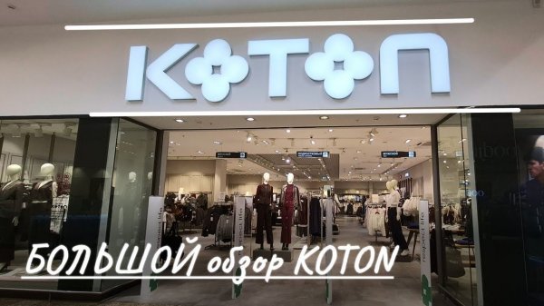 БОЛЬШОЙ ОБЗОР осенней коллекции Koton