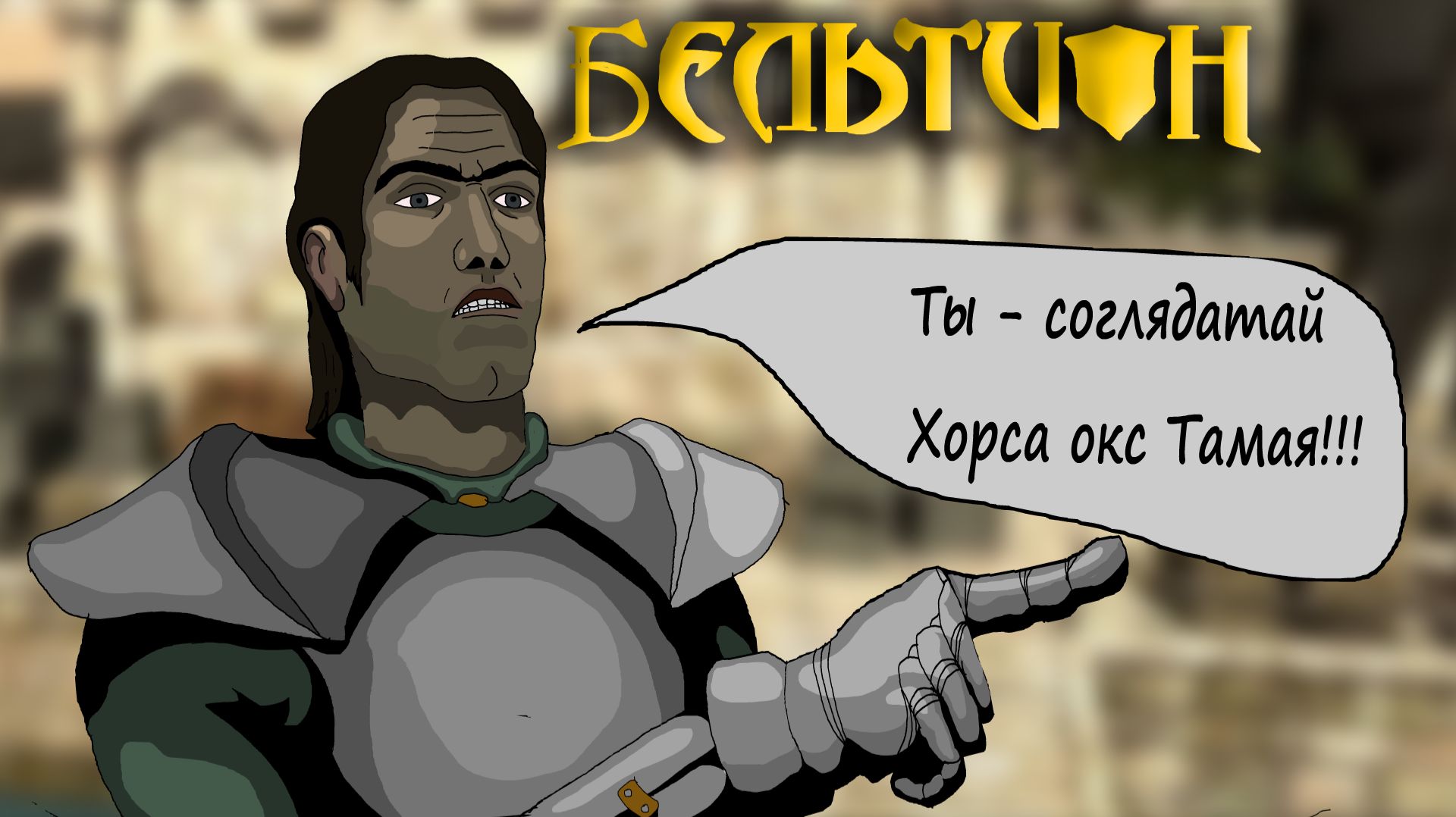 Бельтион: Свод Равновесияl(пересказ сюжета).