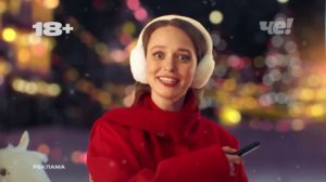 Новогодние заставки канала Че! 2025-2026