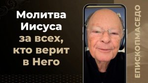 Молитва Иисуса за всех, кто верит в Него - Слово епископа Маседо 14/02/2026