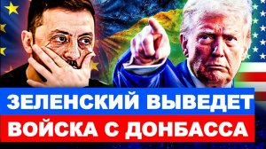 ЗЕЛЕНСКИЙ ВЫВЕДЕТ ВОЙСКА С ДОНБАССА? / ТАМИР ШЕЙХ. новости сводки