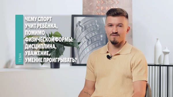 Чему спорт учит ребёнка помимо физической формы. Рубрика Oldos «Мнение эксперта»