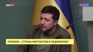 Украина – страна мигрантов и педофилов?