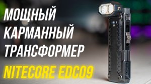 Карманный ТРАНСФОРМЕР Nitecore EDC09⚡Мощный фонарик 3 цветовые температуры и 102 градуса свободы 😎
