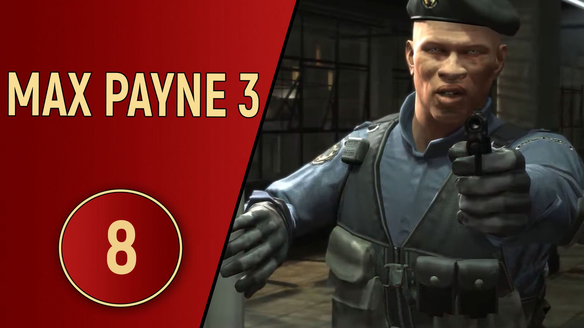 ПРОХОЖДЕНИЕ MAX PAYNE 3 - ЧАСТЬ 8 - В ЛОГОВЕ ВРАГА смотреть онлайн