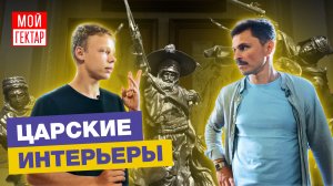 ТИХАЯ РОСКОШЬ ПО-РУССКИ | КАК ЖИЛИ КУПЦЫ И МОНАРХИ | ПОДБИРАЮ ИНТЕРЬЕР ДЛЯ СЕБЯ | ОТ СОХИ ДО СОХИ