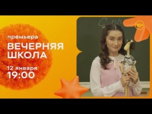 Анонс "Вечерняя школа" на СТС 28.12.2025