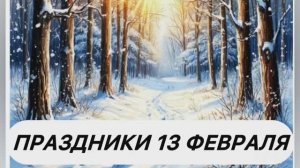 13 февраля. Какой сегодня праздник?
