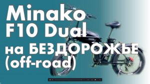 Бездорожье и off-road на Minako F10 Dual