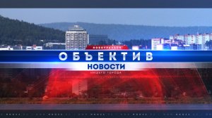 "Объектив" 13 февраля 2026 г.