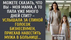 Истории из жизни: Можете сказать, что Вы - моя мама, а то папа уже много дней спит? …