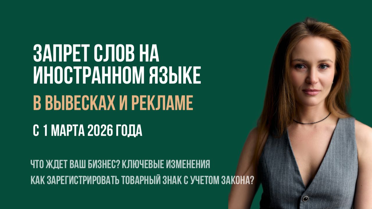 Вывески и реклама только на русском: что делать бизнесу с 1 марта 2026?