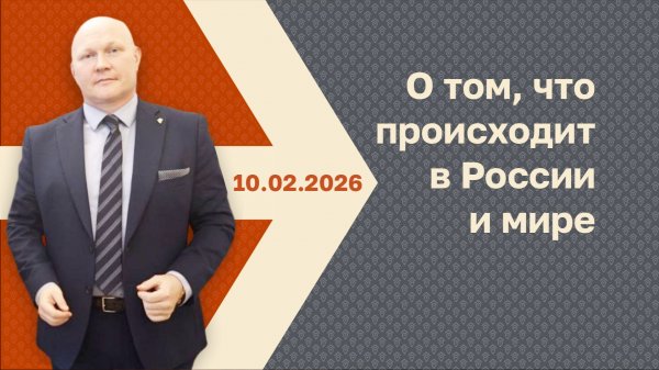 Новости с Анатолием Бубликом от 10.02.2026