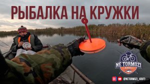 Первый раз ловим на кружки. Река Воронеж 29.10.2025