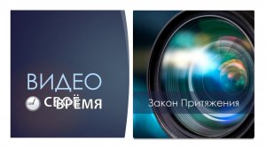 1. Закон Притяжения