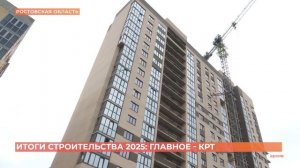 Строительные итоги по региону за 2025 год