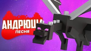 Эндер Дракон — Песня финального босса Minecraft