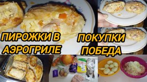 ПИРОЖКИ В АЭРОГРИЛЕ. ПОКУПКИ.  ВСЁ ДЛЯ МАНТОВ ГОТОВО