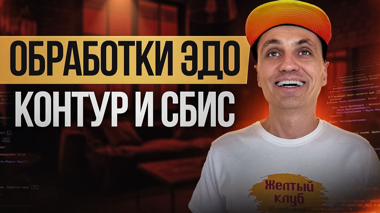 Разбор архитектуры обработок Контур/СБИС в 1С смотреть онлайн