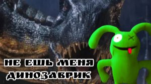 меня съел страшный динозаврик и у меня не получилось сбежать😫😫