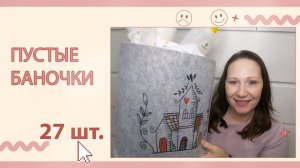 Пустые баночки.