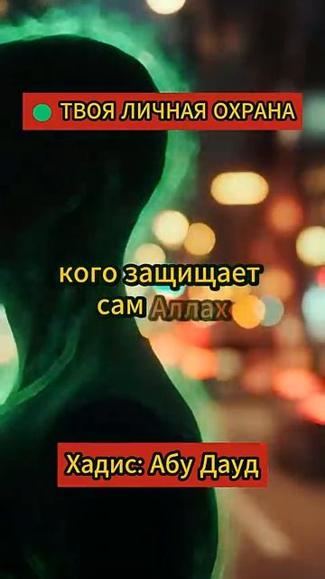 ОДНА ФРАЗА — и ангелы станут твоей охраной! 🛡️#дуа#рамадан2026 #ramadan# 👤 #Мир_Дуа