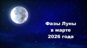 Фазы Луны в марте 2026 года