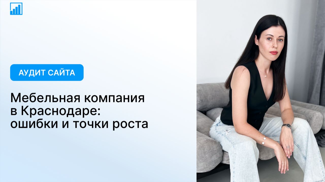 Аудит сайта мебельной компании: ошибки и точки роста. Почему вы теряете заявки?