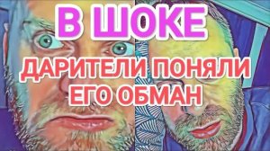 Обзор - Самвел Адамян ДАРИТЕЛИ ПОНЯЛИ ЕГО ОБMAH - НИКТО НЕ ВЕРИТ БОЛЬШЕ